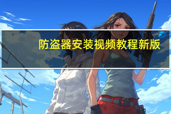 防盗器安装视频教程新版（防盗器安装）