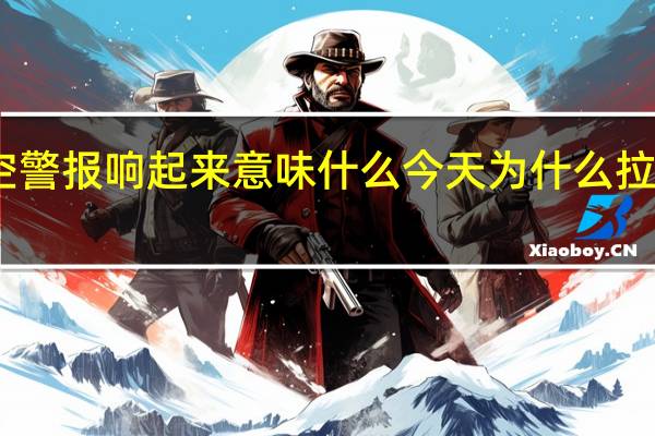 防空警报响起来意味什么 今天为什么拉防空警报
