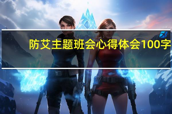 防艾主题班会心得体会100字（防艾主题班会教案）