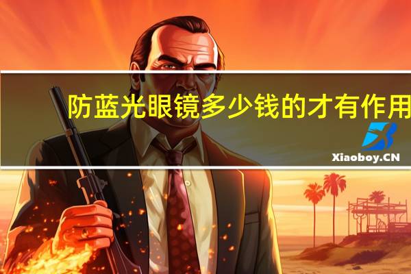 防蓝光眼镜多少钱的才有作用
