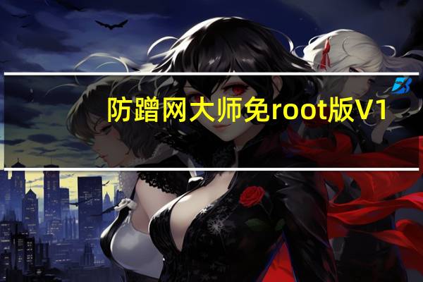防蹭网大师免root版 V1.2.0.1011 免费版（防蹭网大师免root版 V1.2.0.1011 免费版功能简介）