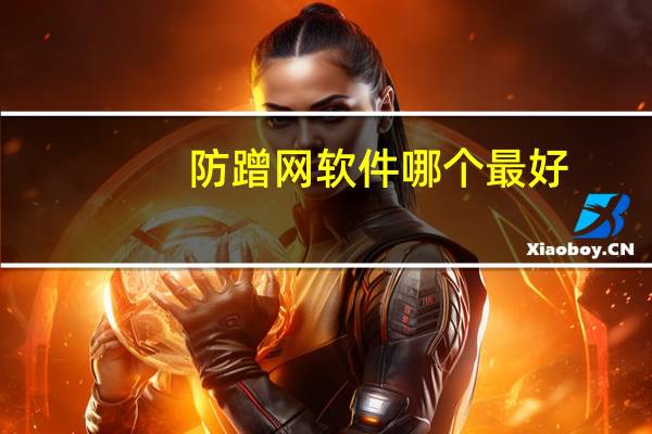 防蹭网软件哪个最好（防蹭网）