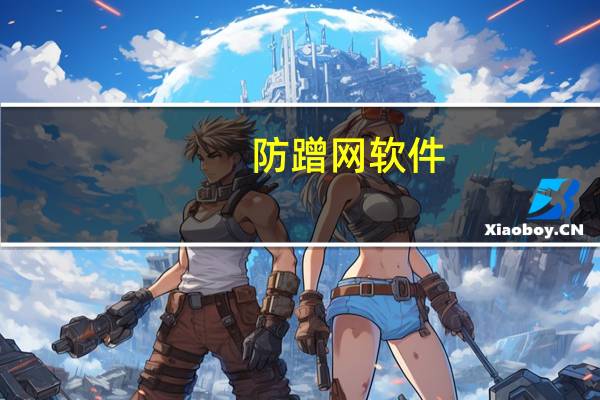 防蹭网软件（反蹭网）