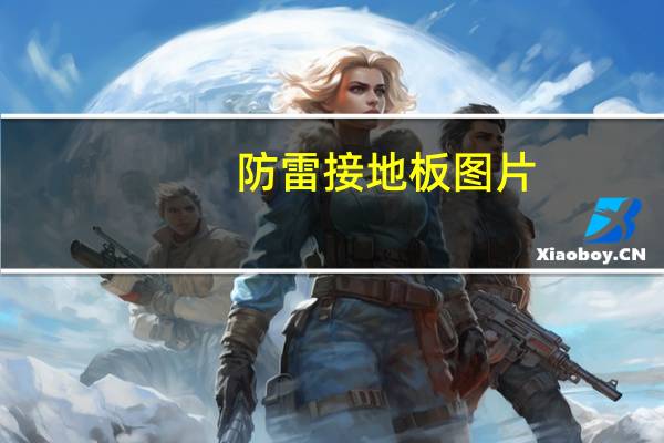 防雷接地板图片（防雷接地图片）