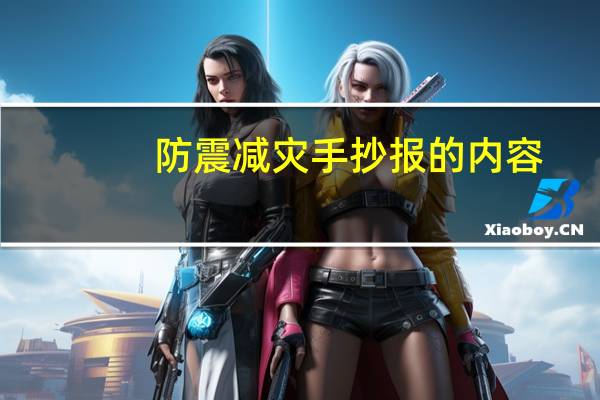 防震减灾手抄报的内容