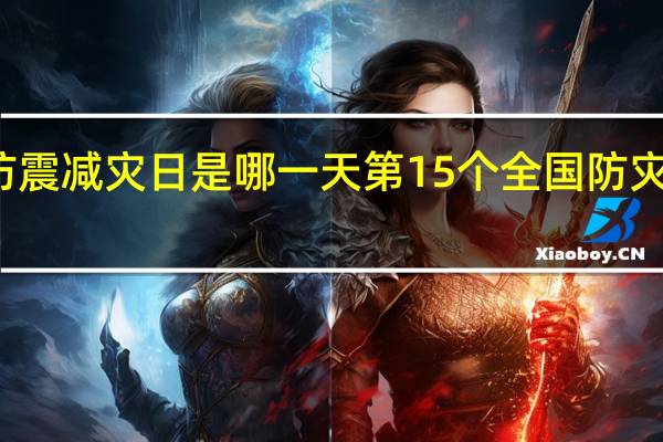 防震减灾日是哪一天 第15个全国防灾减灾日