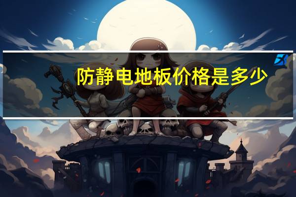 防静电地板价格是多少