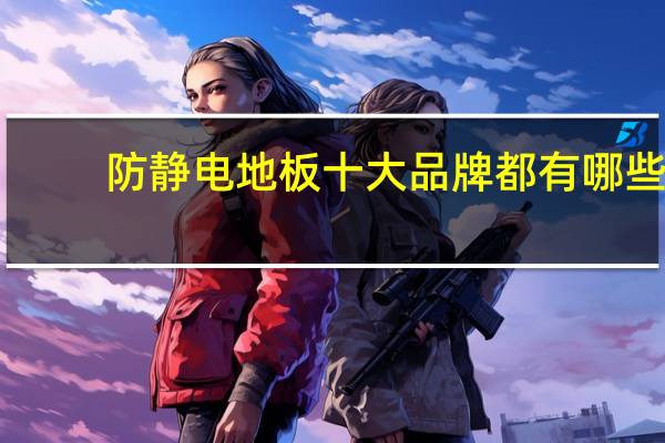 防静电地板十大品牌都有哪些