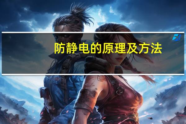 防静电的原理及方法