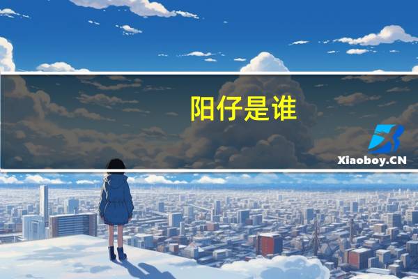 阳仔是谁（阳仔演笑会简介）