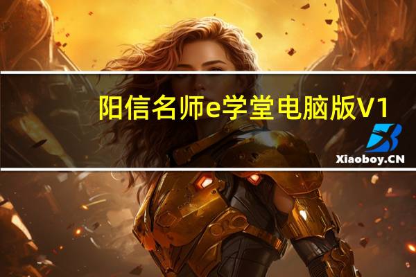 阳信名师e学堂电脑版 V1.3.4 官方最新版（阳信名师e学堂电脑版 V1.3.4 官方最新版功能简介）