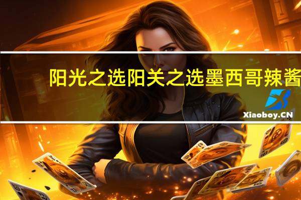 阳光之选 阳关之选墨西哥辣酱(中辣)卡路里是多少