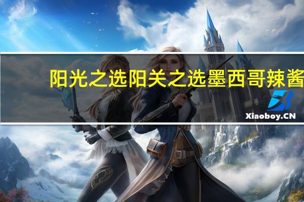 阳光之选 阳关之选墨西哥辣酱(微辣)卡路里是多少