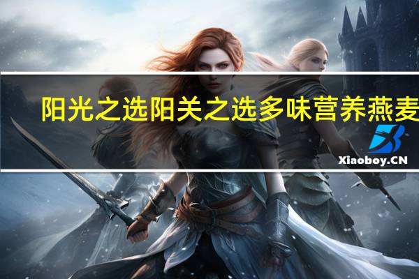 阳光之选 阳关之选多味营养燕麦片(桃子奶油味)卡路里是多少