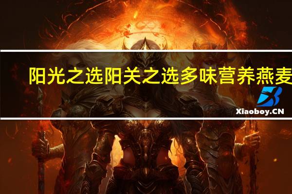 阳光之选 阳关之选多味营养燕麦片(草莓奶油味)卡路里是多少