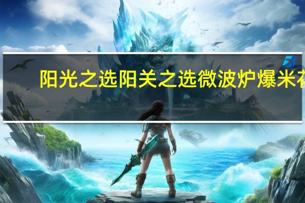 阳光之选 阳关之选微波炉爆米花(浓郁黄油味)卡路里是多少