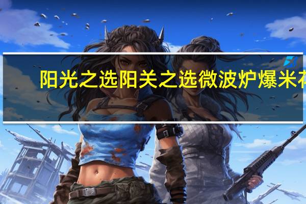 阳光之选 阳关之选微波炉爆米花(浓郁黄油味)卡路里是多少