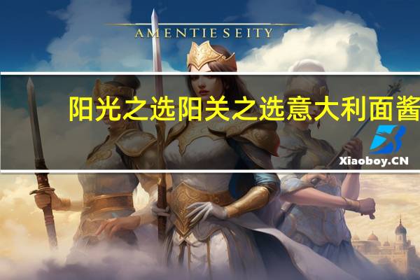 阳光之选 阳关之选意大利面酱(传统)卡路里是多少