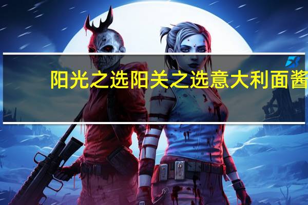 阳光之选 阳关之选意大利面酱(番茄洋葱蒜)卡路里是多少