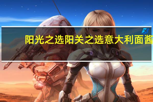 阳光之选 阳关之选意大利面酱(肉末)卡路里是多少