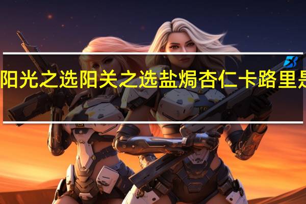 阳光之选 阳关之选盐焗杏仁卡路里是多少