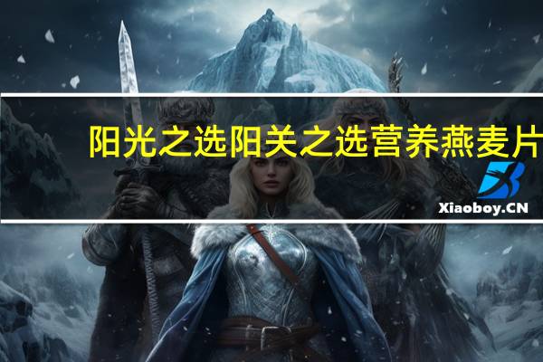 阳光之选 阳关之选营养燕麦片(红糖味)卡路里是多少