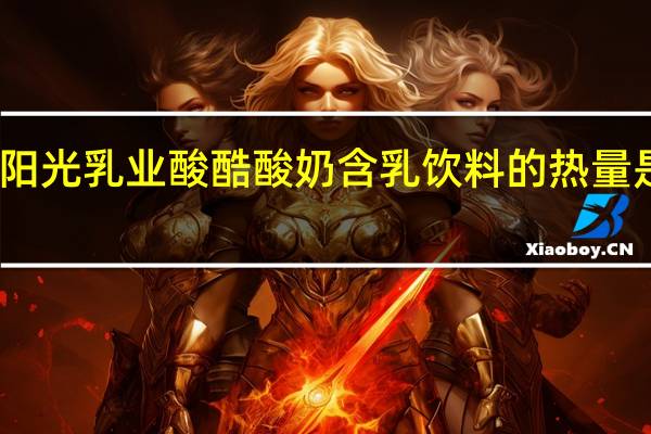 阳光乳业 酸酷酸奶含乳饮料的热量是多少