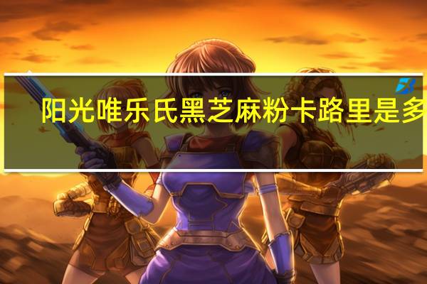 阳光唯乐氏 黑芝麻粉卡路里是多少