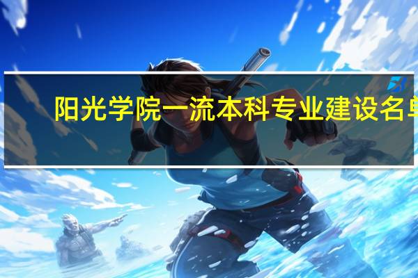 阳光学院一流本科专业建设名单