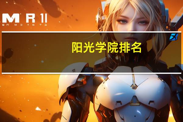 阳光学院排名