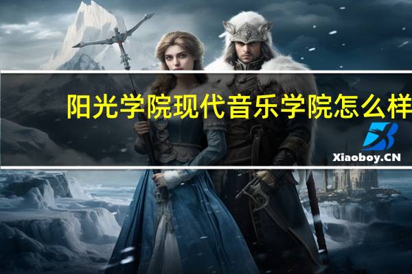 阳光学院现代音乐学院怎么样