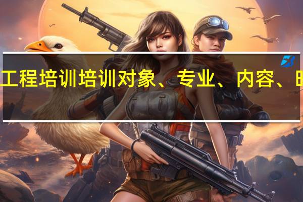 阳光工程培训培训对象、专业、内容、时间、地点