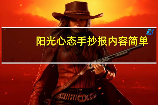阳光心态手抄报内容简单（阳光心态手抄报内容）