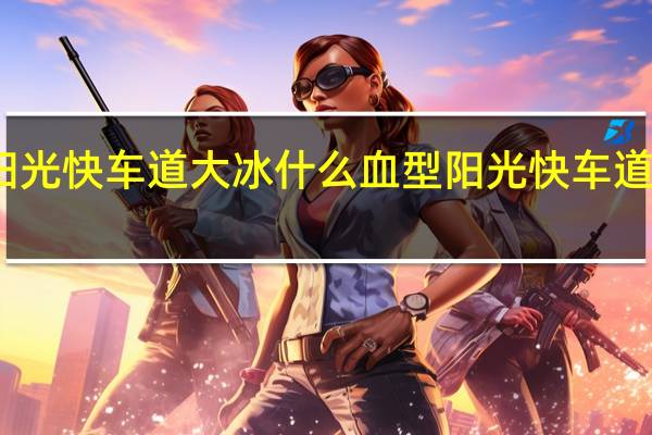 阳光快车道大冰什么血型 阳光快车道主持人