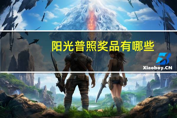 阳光普照奖品有哪些（阳光普照奖）