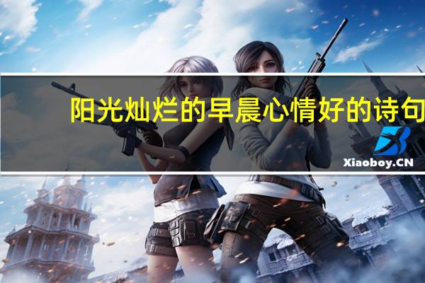阳光灿烂的早晨心情好的诗句