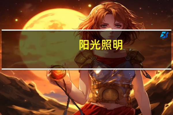 阳光照明:陈卫辞任总经理吴国明接任