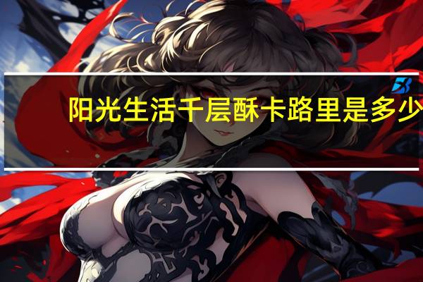 阳光 生活千层酥卡路里是多少