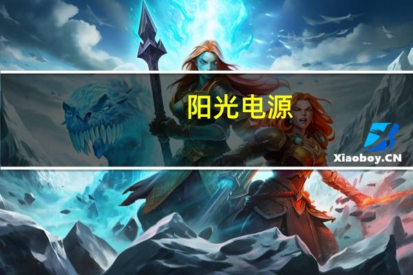 阳光电源：对未来市场乐观！业绩具体情况可关注半年报