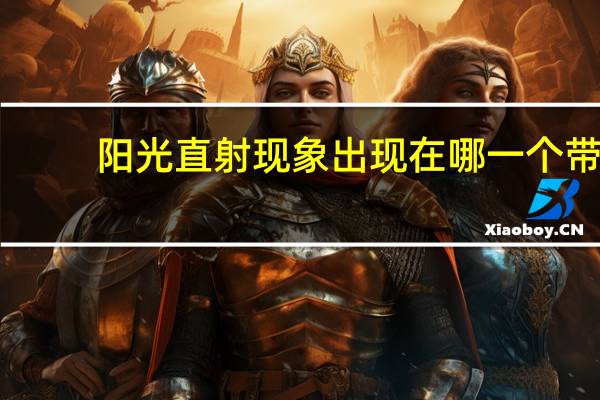 阳光直射现象出现在哪一个带
