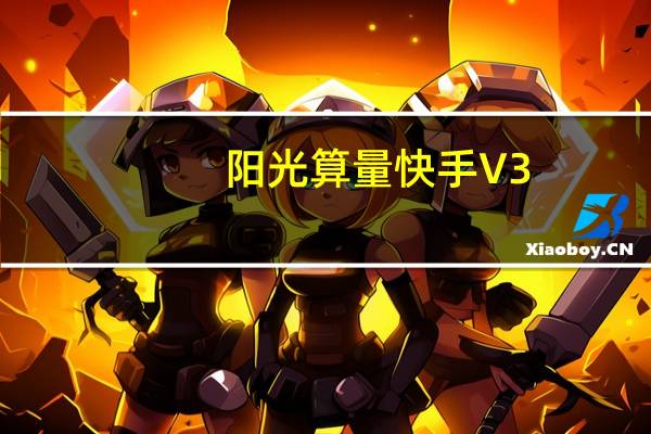 阳光算量快手 V3.0.0 官方版（阳光算量快手 V3.0.0 官方版功能简介）