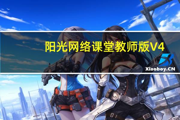 阳光网络课堂教师版 V4.9.3 官方版（阳光网络课堂教师版 V4.9.3 官方版功能简介）