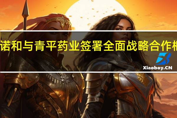 阳光诺和与青平药业签署全面战略合作框架协议书