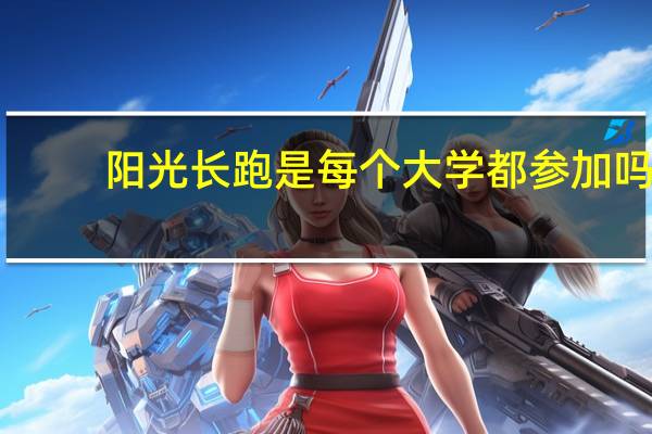 阳光长跑是每个大学都参加吗