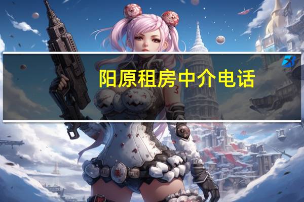 阳原租房中介电话（阳原租房）