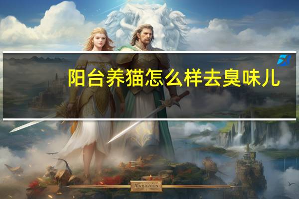 阳台养猫怎么样去臭味儿
