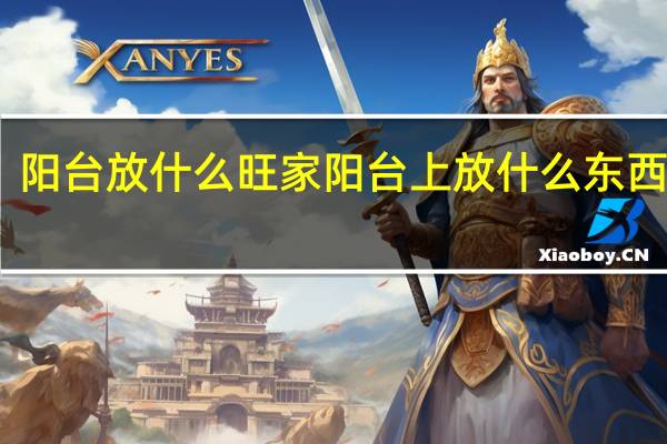 阳台放什么旺家 阳台上放什么东西旺家