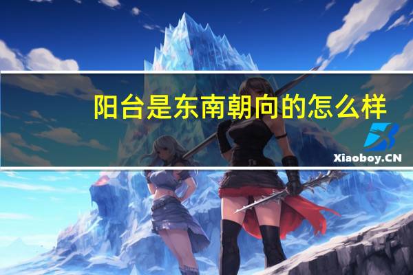 阳台是东南朝向的怎么样