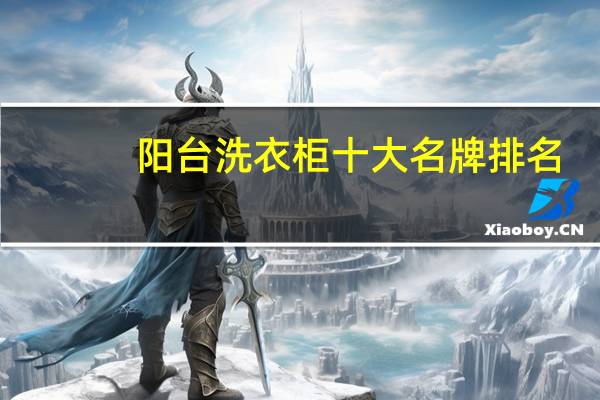 阳台洗衣柜十大名牌排名
