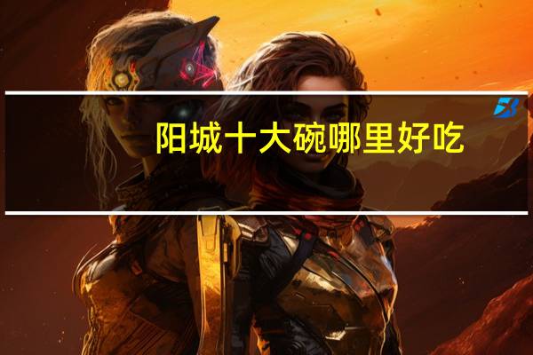 阳城十大碗哪里好吃